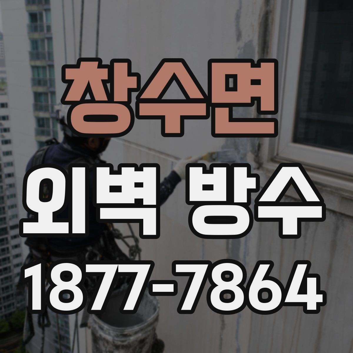창수면 외벽 방수 상태 점검으로 하자 줄이는 방법