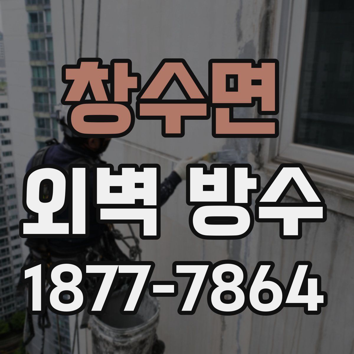 창수면 외벽 방수