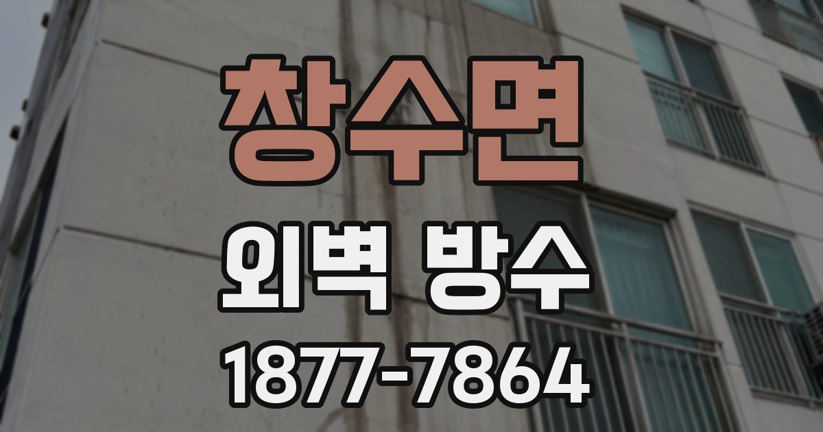 창수면 외벽 방수