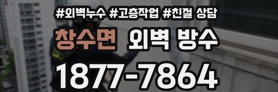 창수면 외벽 방수
