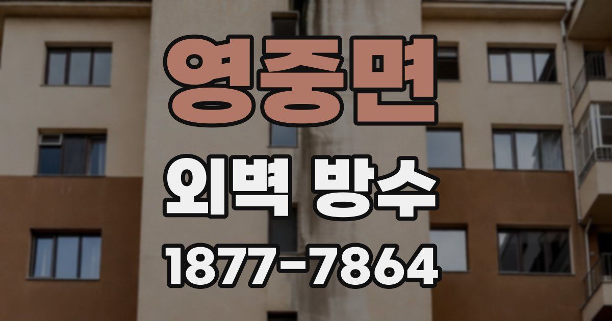 영중면 외벽 방수