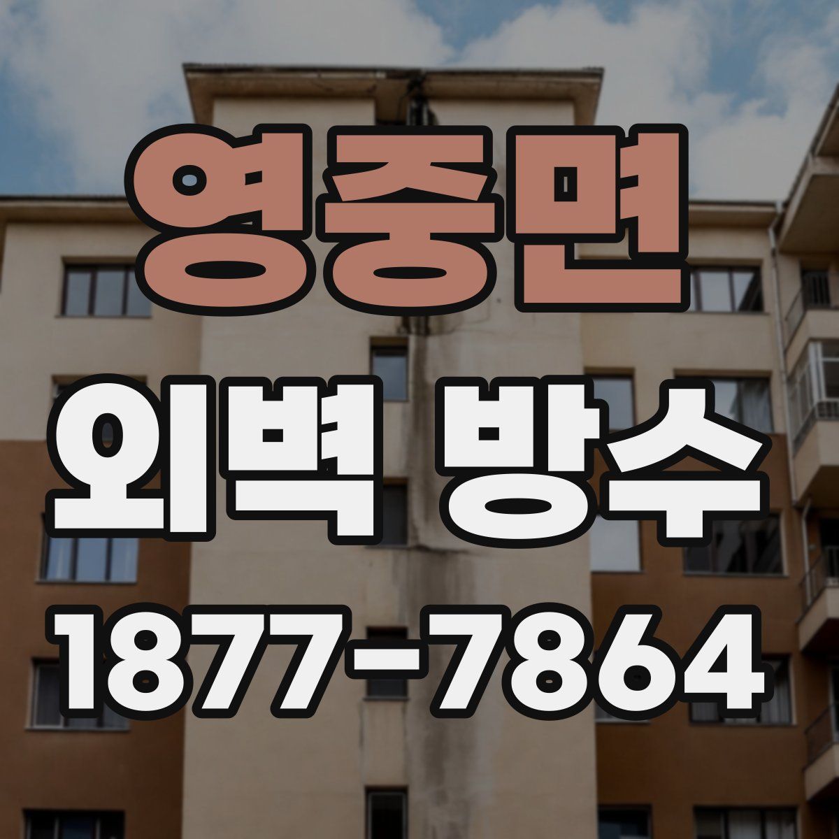 영중면 외벽 방수