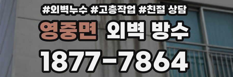 영중면 외벽 방수