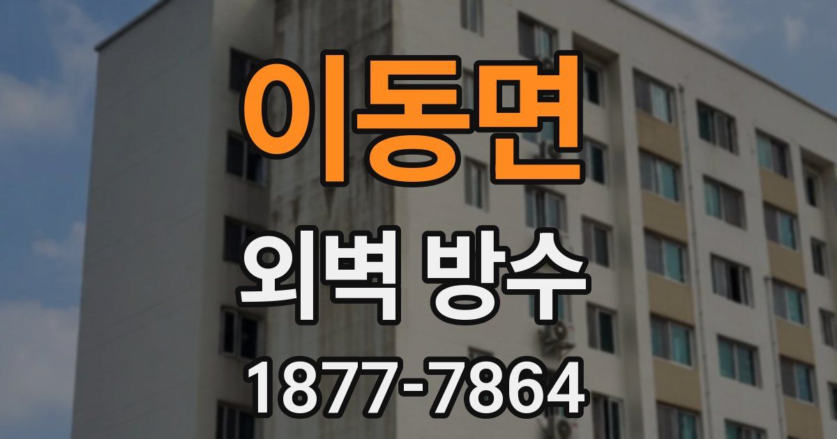 이동면 외벽 방수