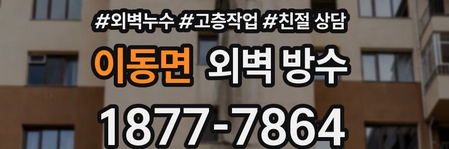 이동면 외벽 방수