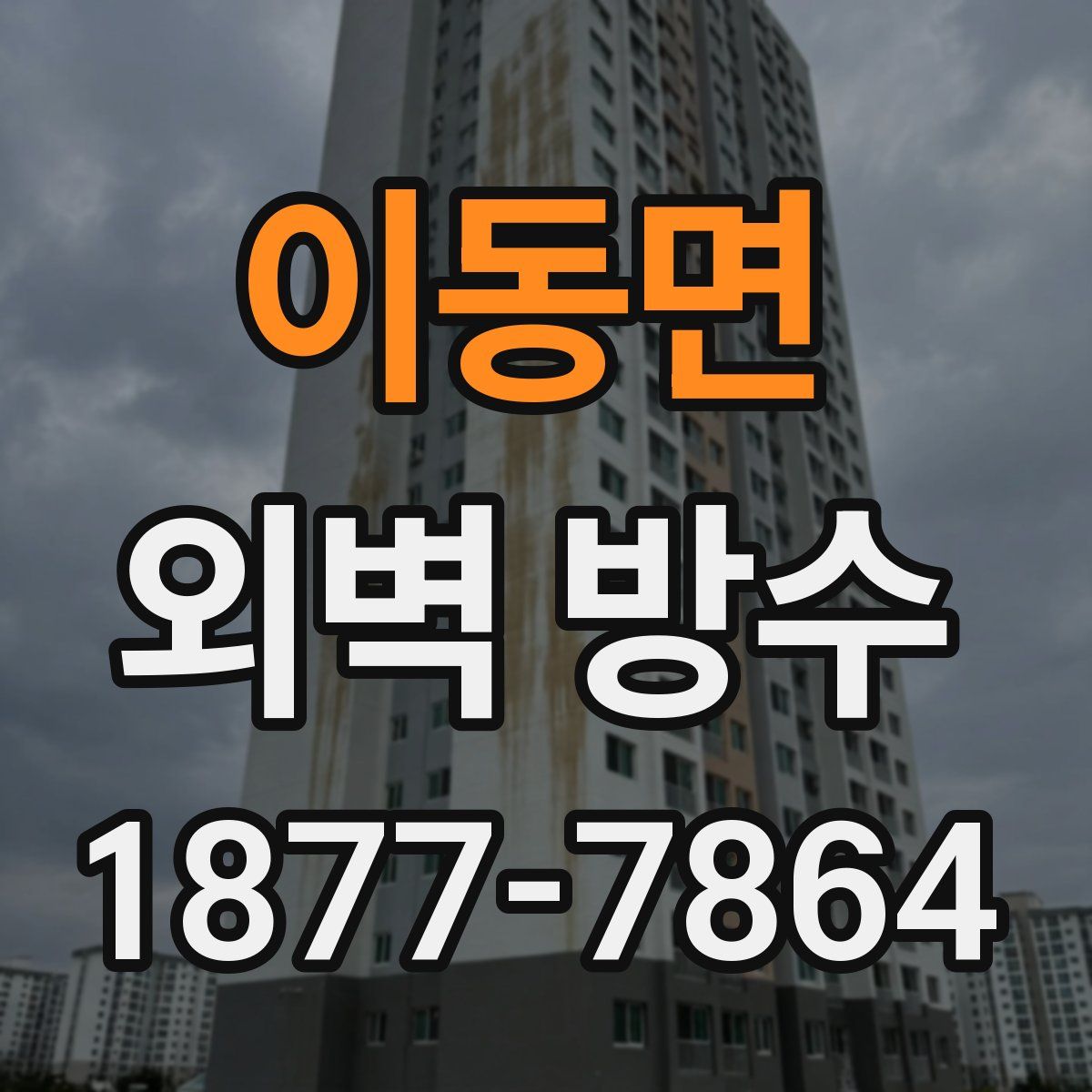 이동면 외벽 방수