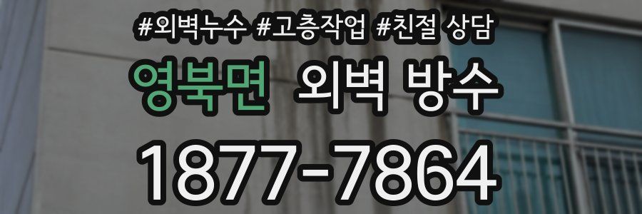 영북면 외벽 방수