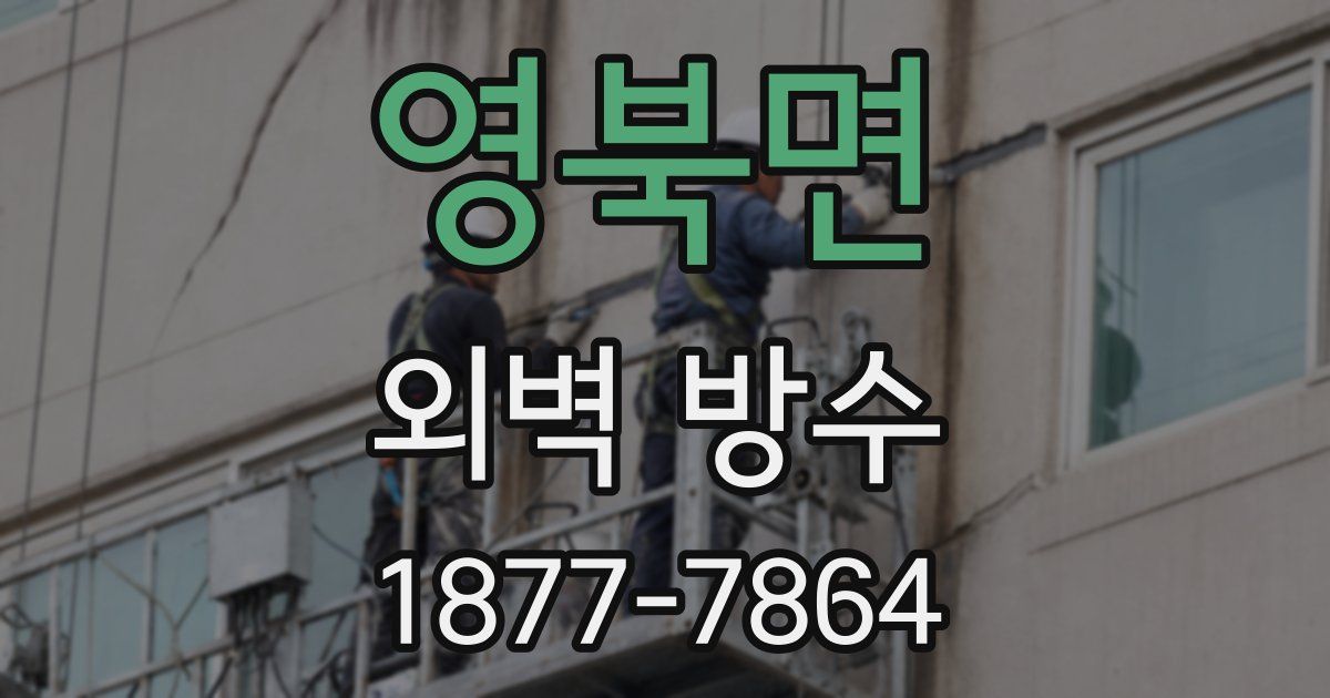 영북면 외벽 방수