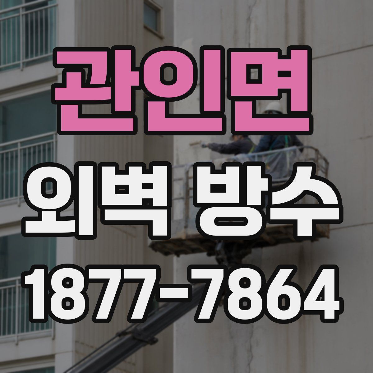 관인면 외벽 방수