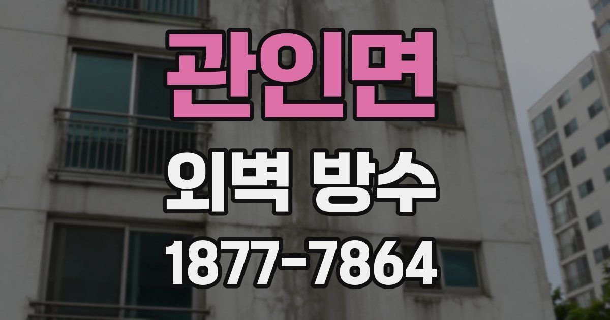 관인면 외벽 방수