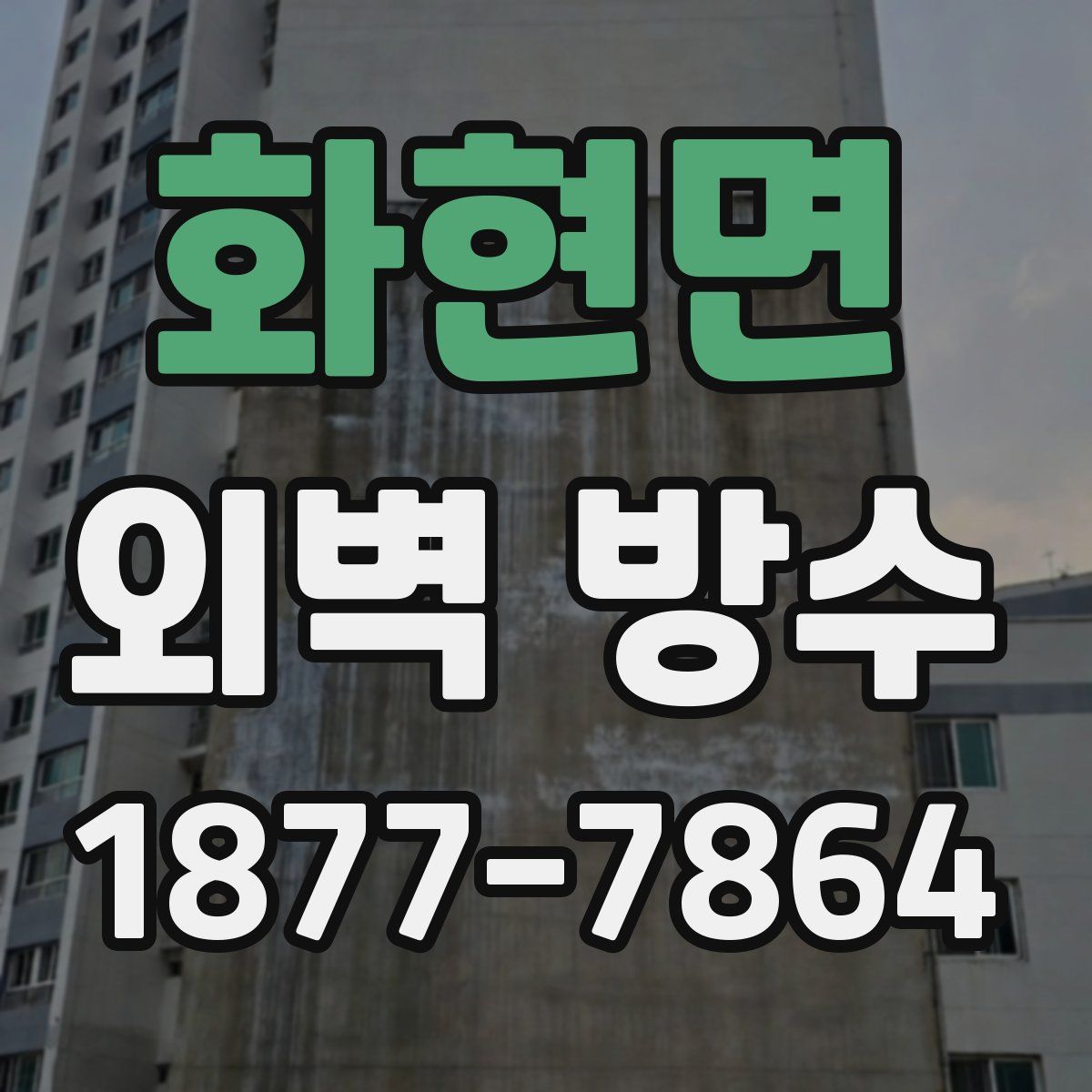 화현면 외벽 방수