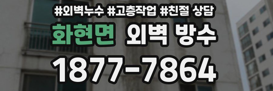화현면 외벽 방수