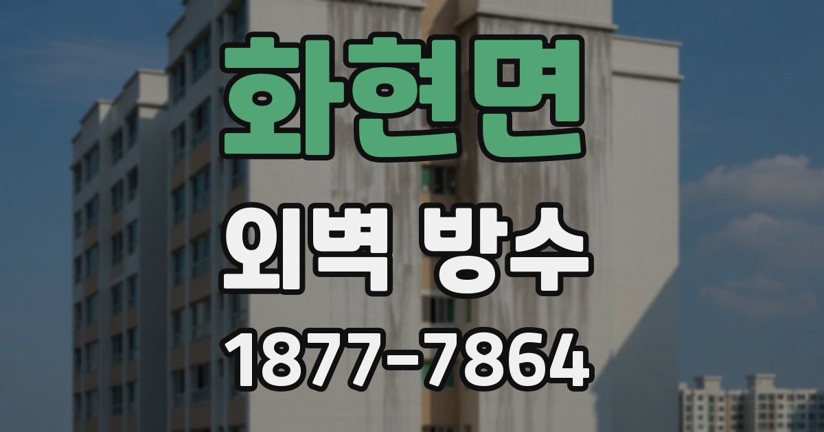화현면 외벽 방수