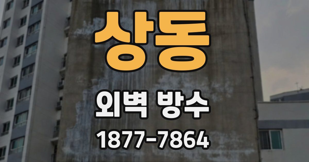 상동 외벽 방수