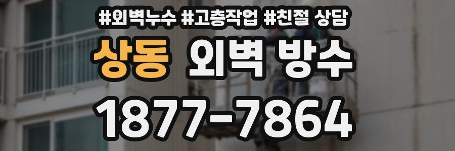 상동 외벽 방수