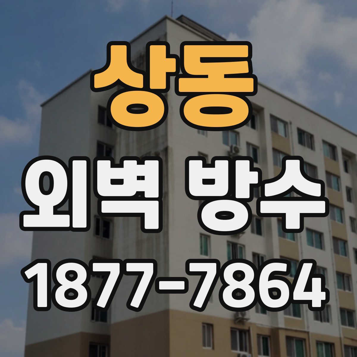 상동 외벽 방수
