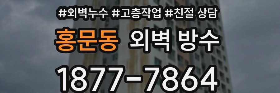 홍문동 외벽 방수