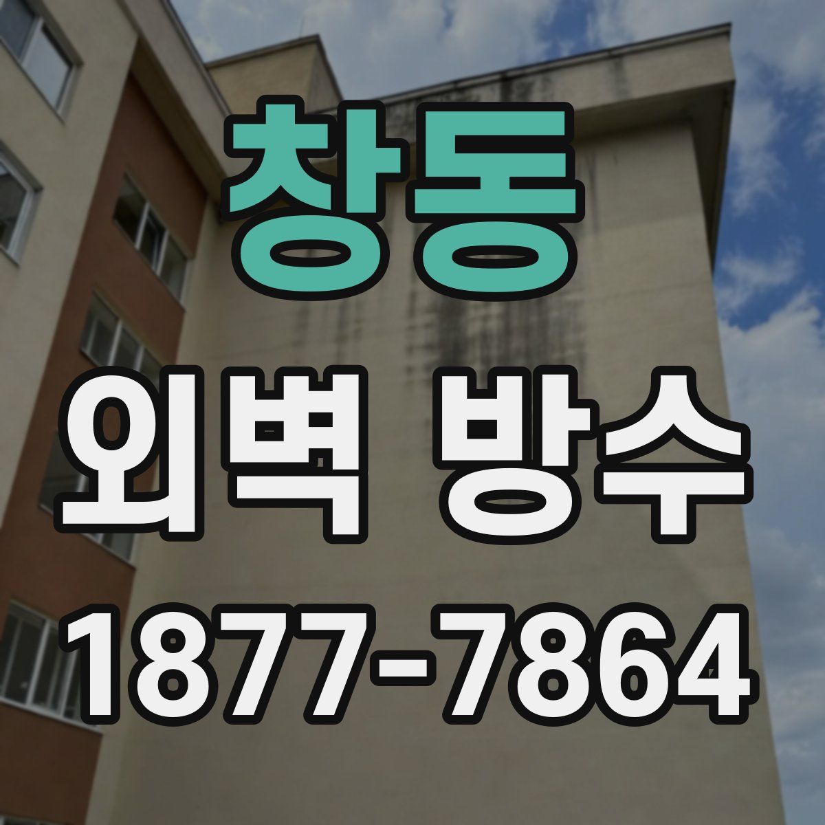 창동 외벽 방수