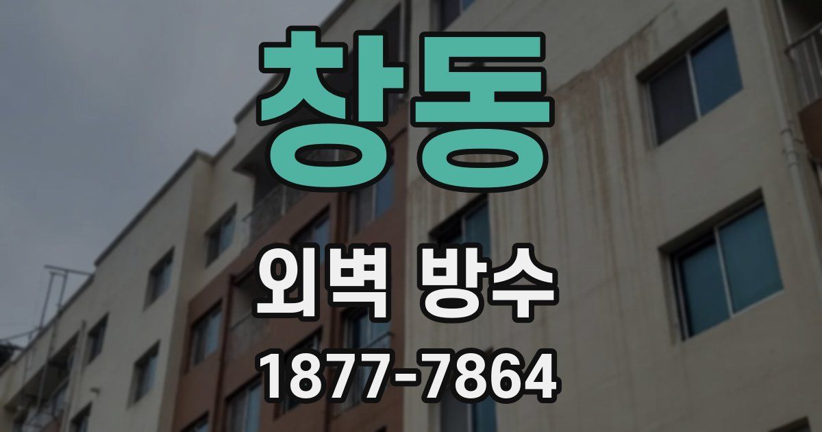 창동 외벽 방수