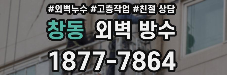창동 외벽 방수