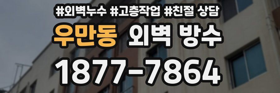 우만동 외벽 방수
