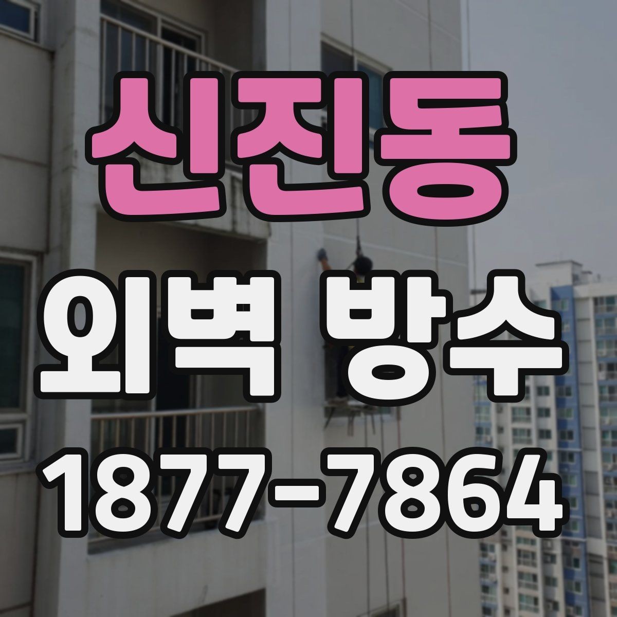 신진동 외벽 방수 비용을 살펴볼 때 확인할 점