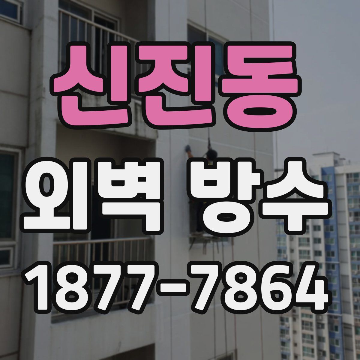 신진동 외벽 방수