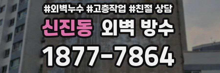 신진동 외벽 방수
