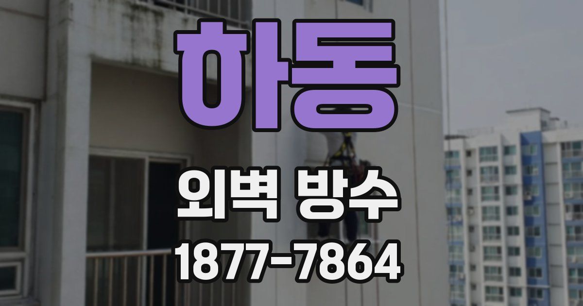 하동 외벽 방수