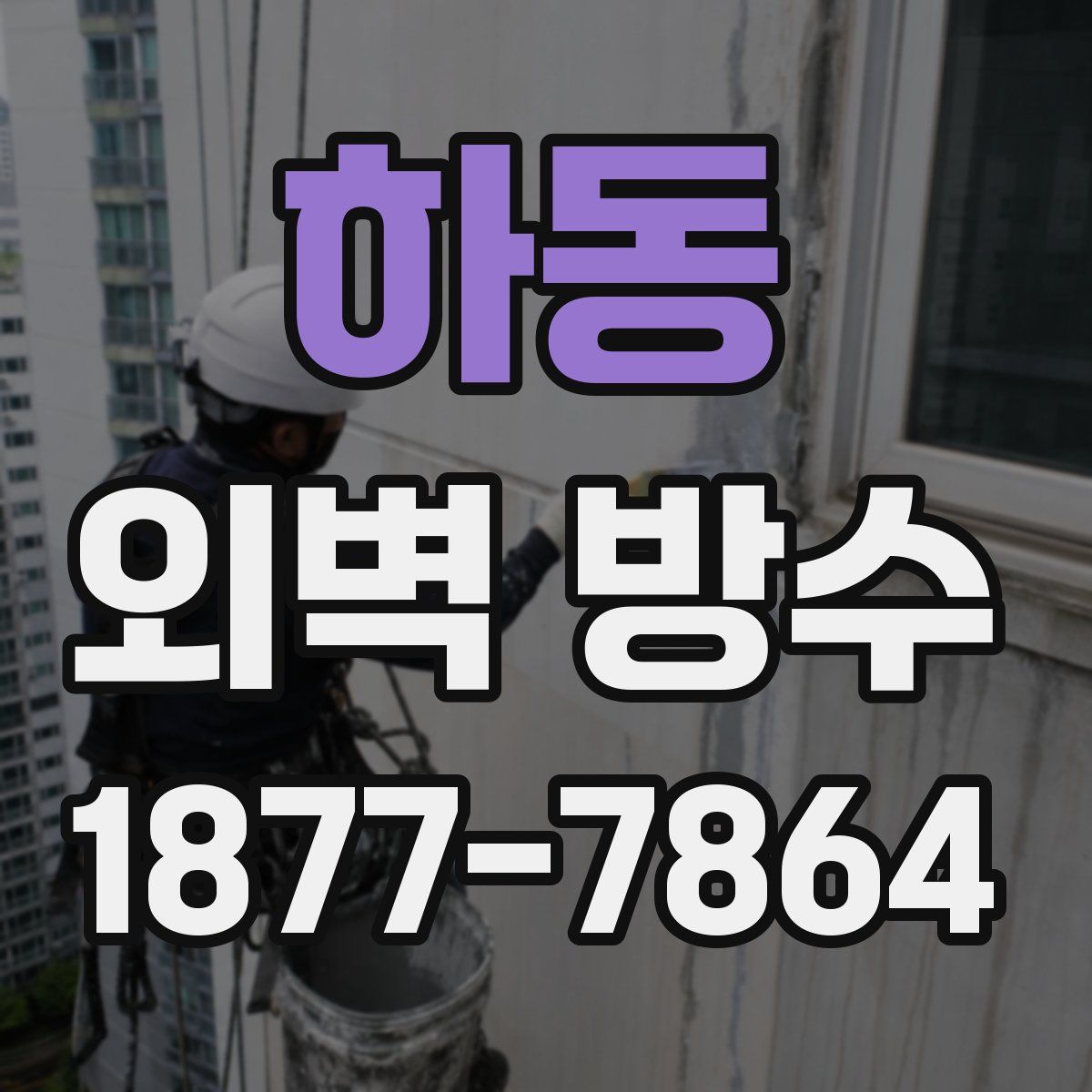 하동 외벽 방수