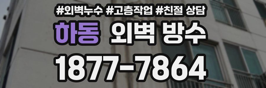 하동 외벽 방수