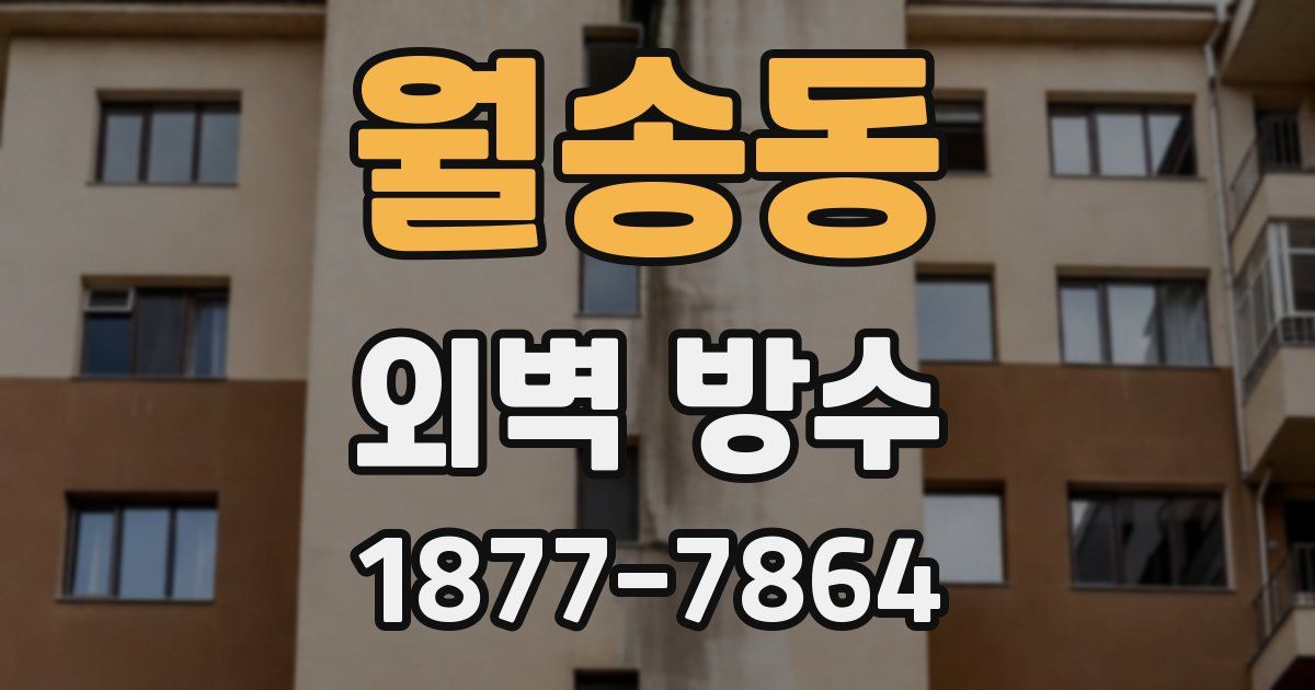 월송동 외벽 방수