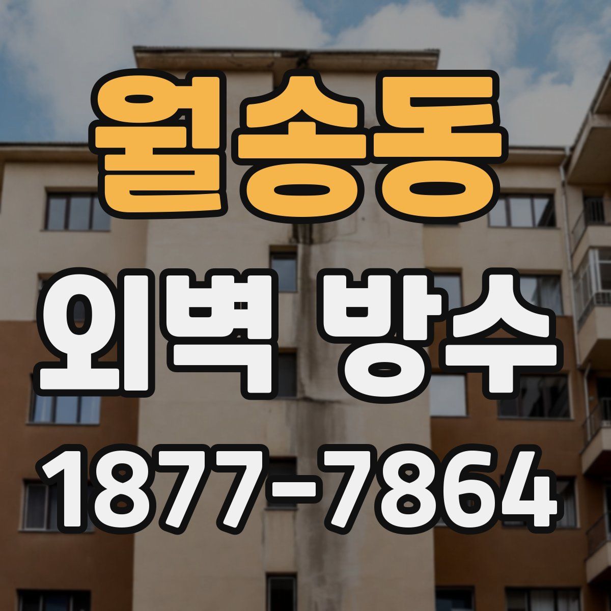 월송동 외벽 방수