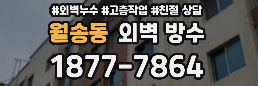 월송동 외벽 방수