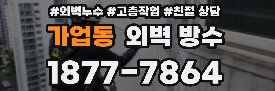 가업동 외벽 방수