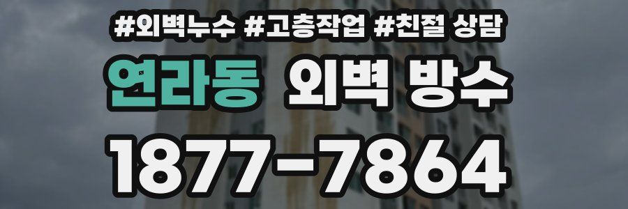 연라동 외벽 방수