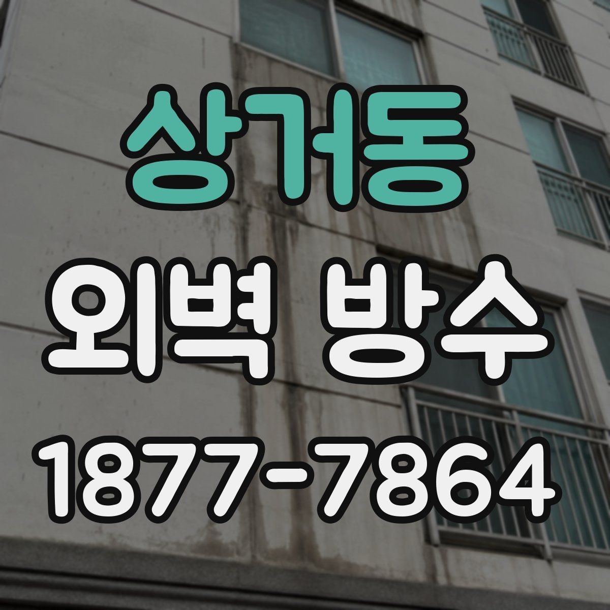 상거동 외벽 방수 공사 후 점검표로 확인하는 항목
