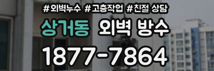 상거동 외벽 방수