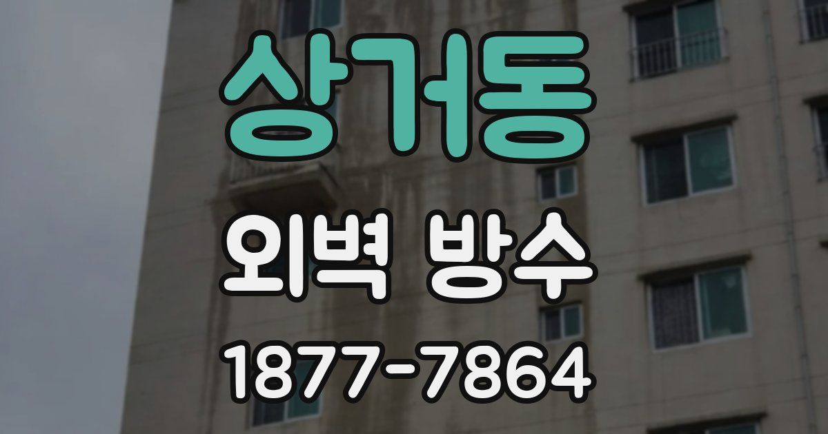 상거동 외벽 방수
