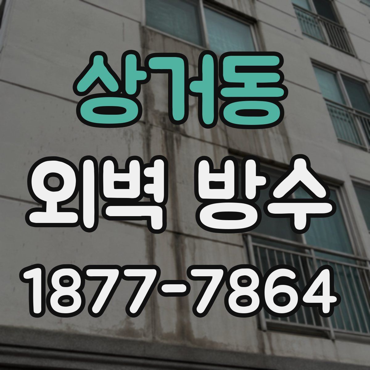 상거동 외벽 방수