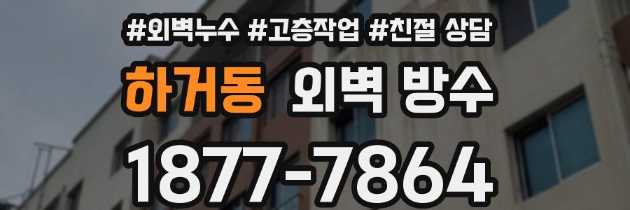 하거동 외벽 방수