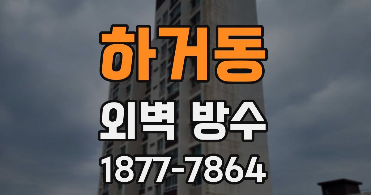 하거동 외벽 방수
