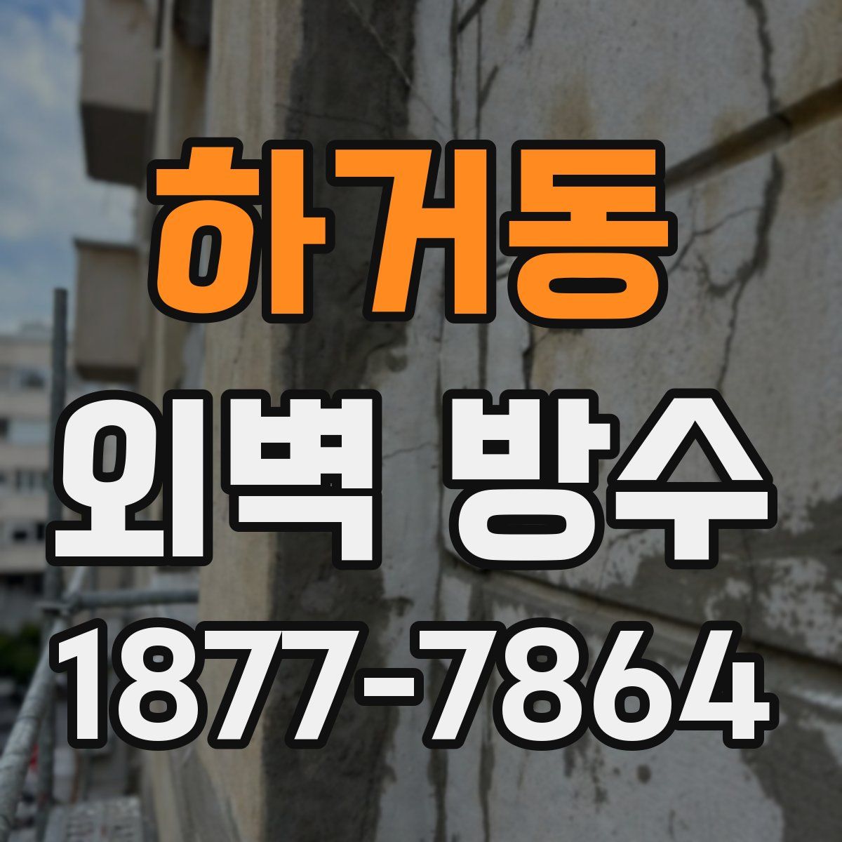 하거동 외벽 방수
