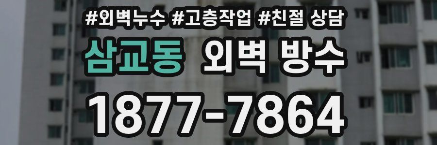 삼교동 외벽 방수