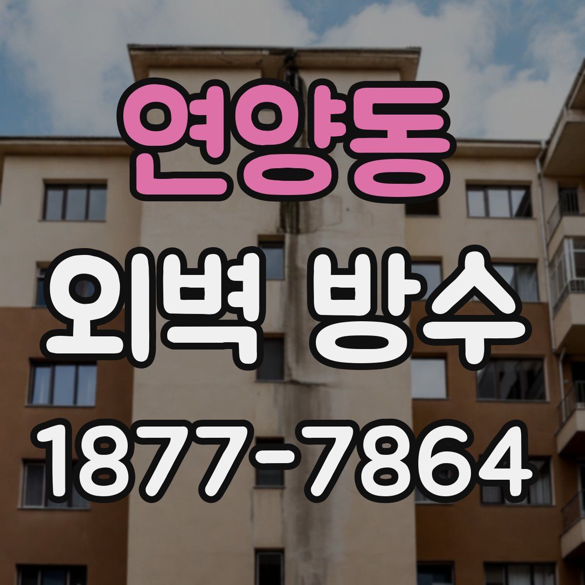 연양동 외벽 방수
