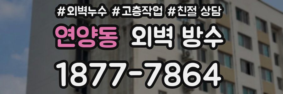 연양동 외벽 방수