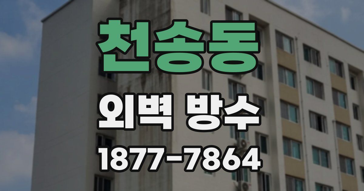 천송동 외벽 방수