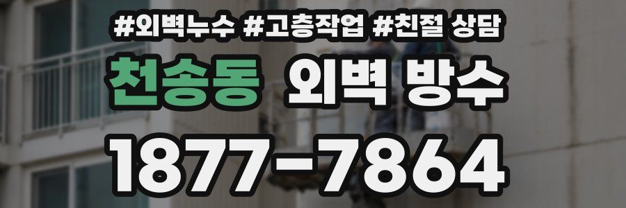 천송동 외벽 방수