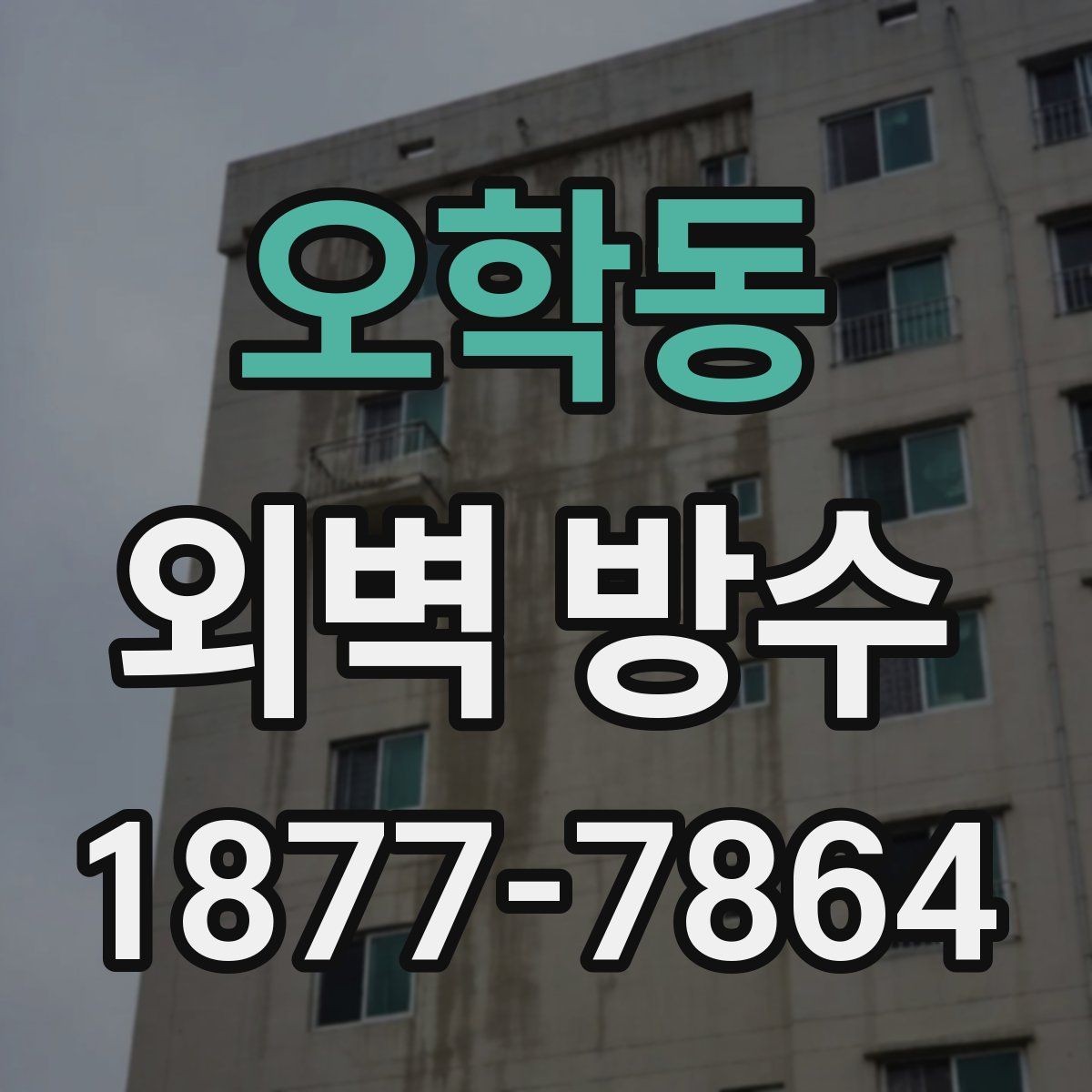 오학동 외벽 방수 공사 전에 알아두면 좋은 사항