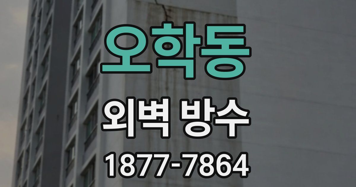 오학동 외벽 방수